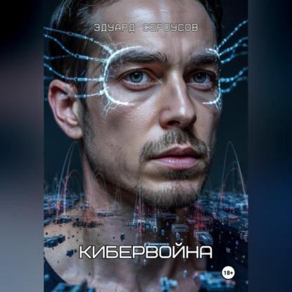 Скачать книгу Кибервойна