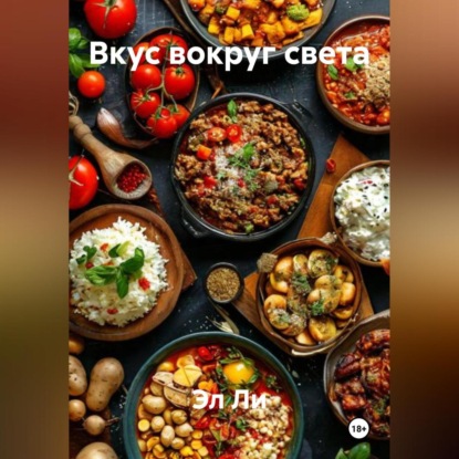 Скачать книгу «Вкус вокруг света»