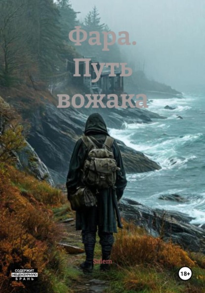Скачать книгу Фара. Путь вожака