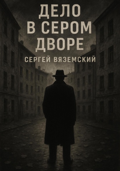 Скачать книгу Дело в сером дворе