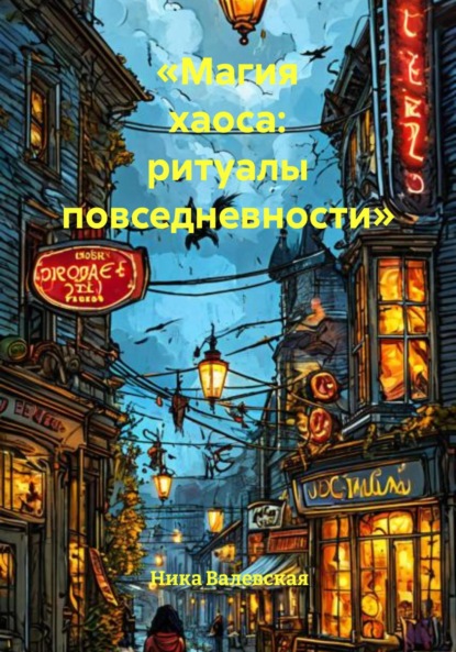 Скачать книгу «Магия хаоса: ритуалы повседневности»