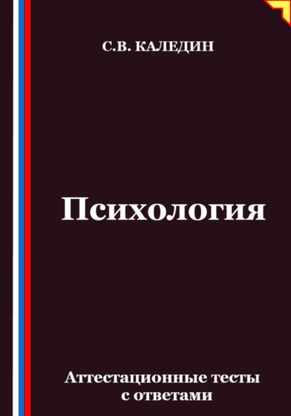 Скачать книгу Психология. Аттестационные тесты с ответами