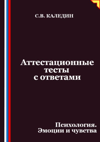 Скачать книгу Аттестационные тесты с ответами. Психология. Эмоции и чувства