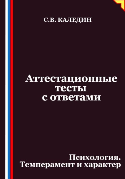 Скачать книгу Аттестационные тесты с ответами. Психология. Темперамент и характер