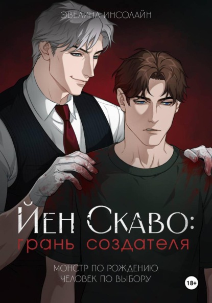 Скачать книгу Йен Скаво: Грань Создателя