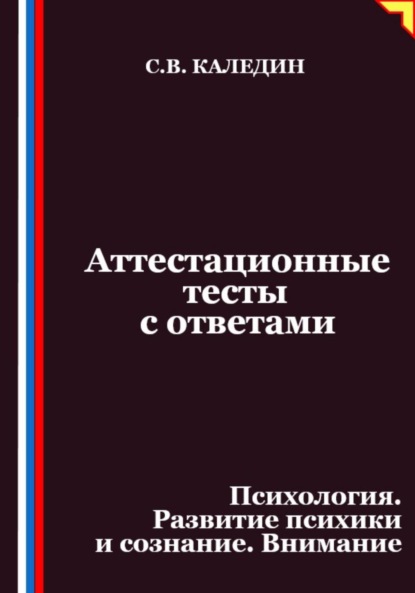 Скачать книгу Аттестационные тесты с ответами. Психология. Развитие психики и сознание. Внимание