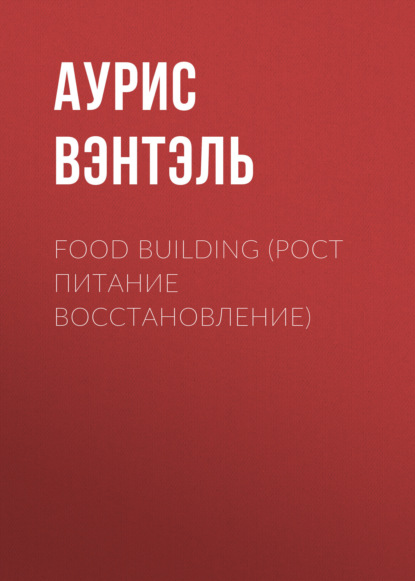 Food Building (Рост Питание Восстановление)