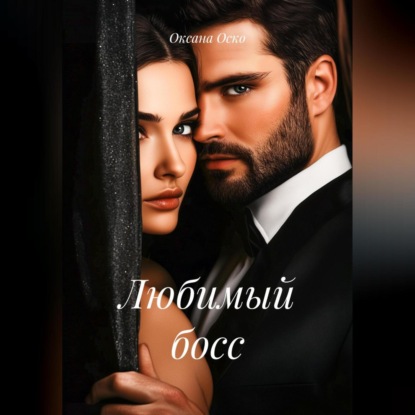 Любимый босс
