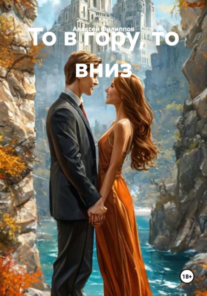 Скачать книгу То в гору, то вниз