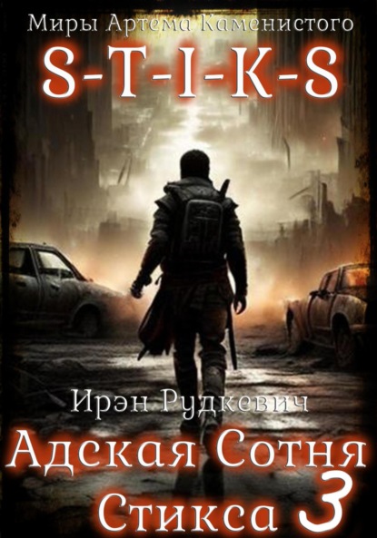 Скачать книгу S-T-I-K-S. Адская Сотня Стикса – 3