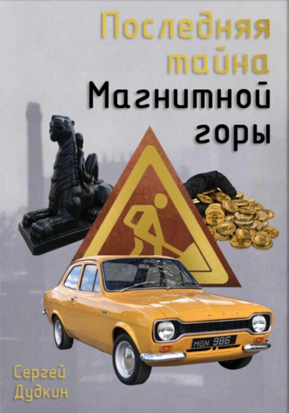 Скачать книгу Последняя тайна Магнитной горы