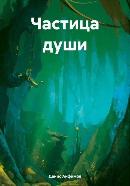 Скачать книгу Частица души