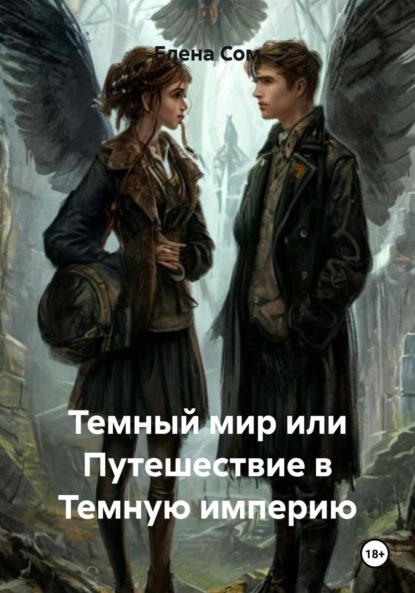 Скачать книгу Темный мир или Путешествие в Темную империю