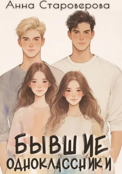 Скачать книгу Бывшие одноклассники