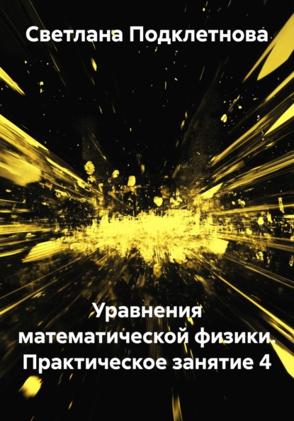 Скачать книгу Уравнения математической физики. Практическое занятие 4