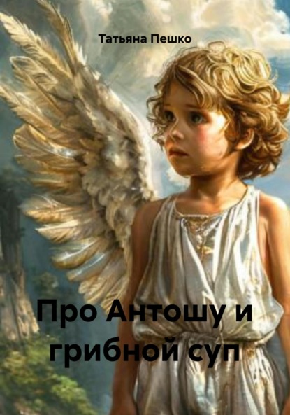 Скачать книгу Про Антошу и грибной суп