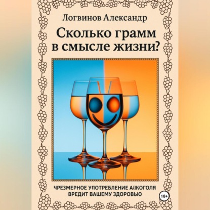 Скачать книгу Сколько грамм в смысле жизни?