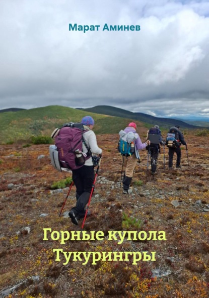 Скачать книгу Горные купола Тукурингры