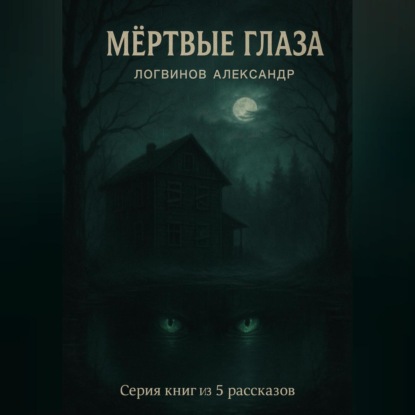 Скачать книгу Мёртвые глаза. Серия книг из 5 рассказов