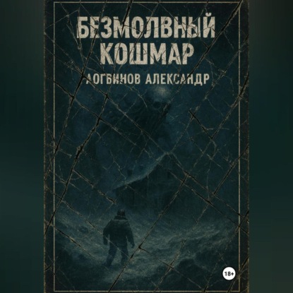 Скачать книгу Безмолвный кошмар