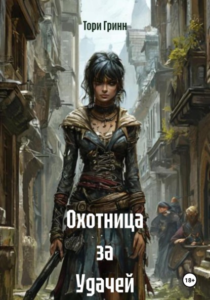 Скачать книгу Охотница за Удачей
