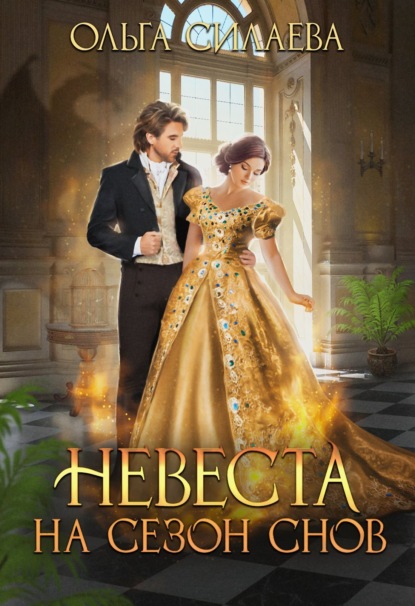 Скачать книгу Невеста на сезон снов