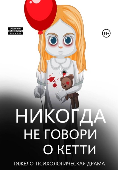 Скачать книгу Никогда не говори о Кетти