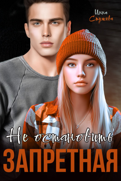 Скачать книгу Запретная. Не остановить