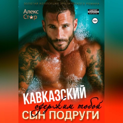 Скачать книгу Кавказский сын подруги. Одержим тобой