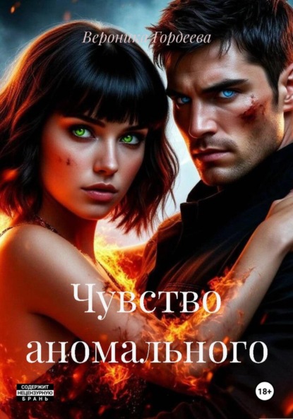 Скачать книгу Чувство аномального