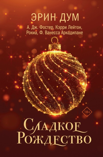 Скачать книгу Сладкое Рождество