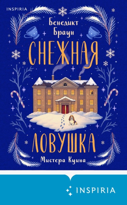 Скачать книгу Снежная ловушка мистера Куина