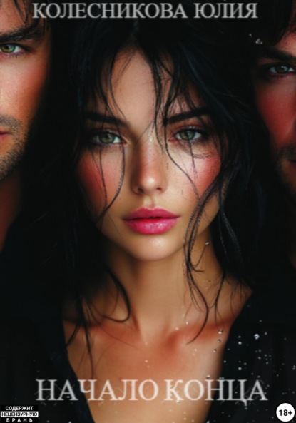 Скачать книгу Начало конца