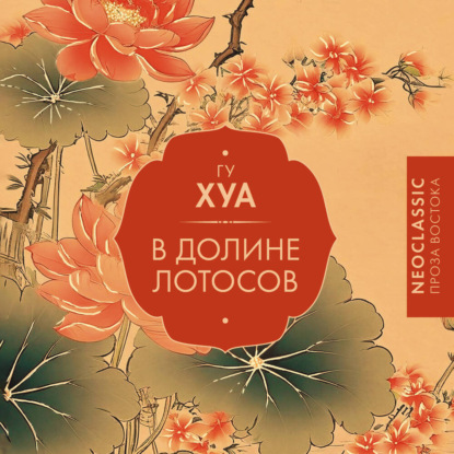 Скачать книгу В долине Лотосов