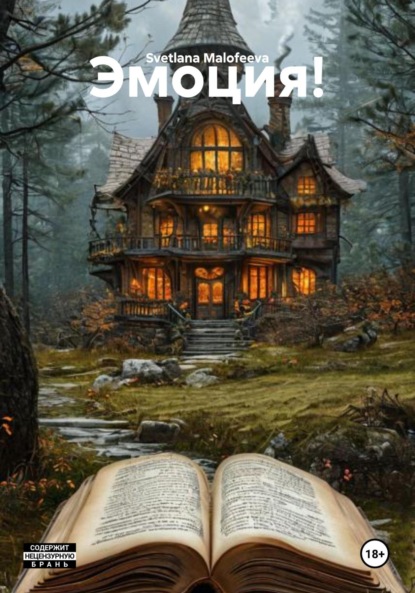Скачать книгу Эмоция!