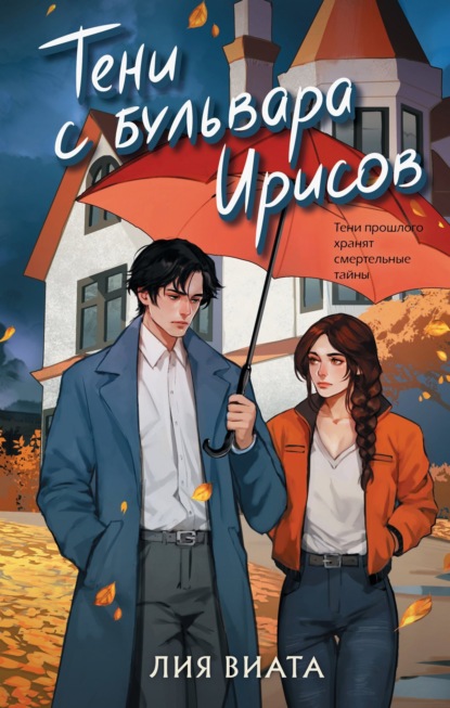 Скачать книгу Тени с бульвара Ирисов