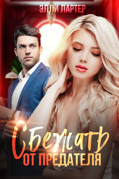 Скачать книгу Сбежать от предателя