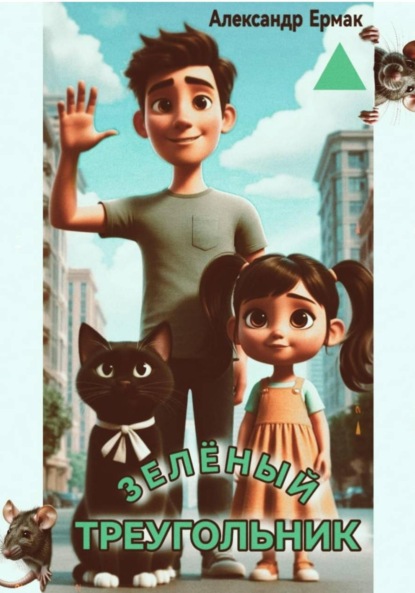 Скачать книгу Зеленый треугольник