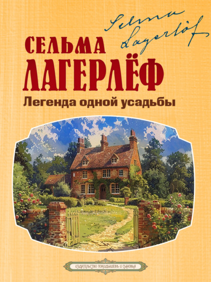 Скачать книгу Легенда одной усадьбы