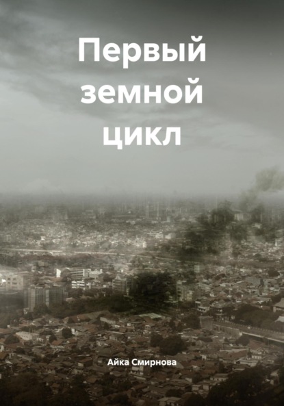 Скачать книгу Первый земной цикл