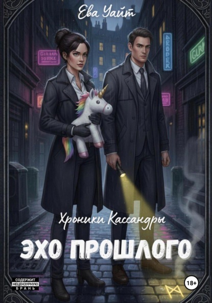 Скачать книгу Хроники Кассандры. Эхо прошлого
