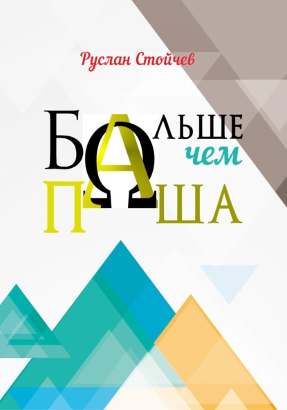 Скачать книгу Больше, чем Паша