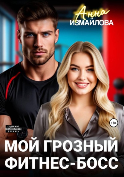 Скачать книгу Мой грозный фитнес-босс