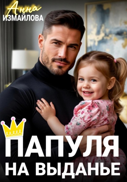 Скачать книгу Папуля на выданье