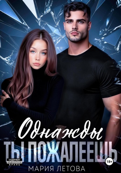 Скачать книгу Однажды ты пожалеешь. Книга 1