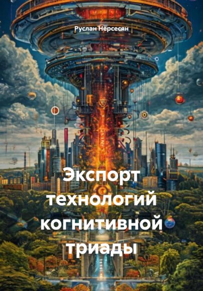 Скачать книгу Экспорт технологий когнитивной триады