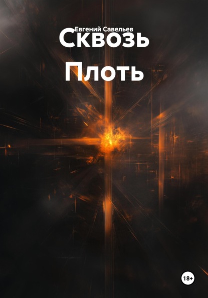 Скачать книгу Сквозь Плоть