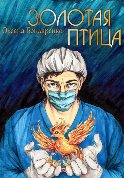 Скачать книгу Золотая птица