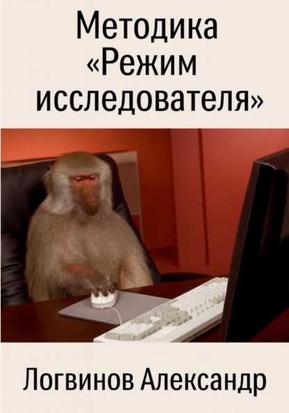 Скачать книгу Методика «Режим исследователя»