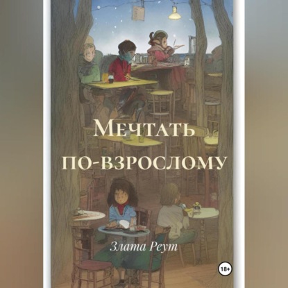 Скачать книгу Мечтать по-взрослому